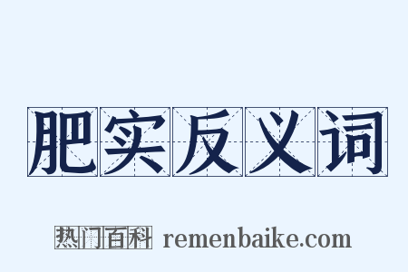 肥实反义词是什么意思的图片